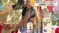 高さ4メートルの七夕飾りが夏の訪れ告げる　JR鶴岡駅で園児が願い事を書いた短冊飾る　山形