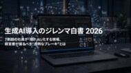 7割超の社員が“隠れAI”化する、2026年生成AI導入の皮肉な実態1,011名に調査した『生成AI導入のジレンマ白書 2026』をアクトが公開
