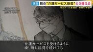「どんなに親がいなかったら楽だろうと思うから」後を絶たない“介護疲れ”により命が失われる事件“9日に1件のペースで発生”データも　背景にあるのは親の『介護サービス拒否』