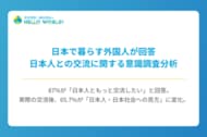 日本で暮らす外国人への独自調査！日本人との交流に関する意識調査分析