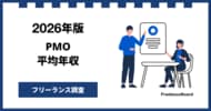 【年収1,138万円】PMO案件2026年6月最新｜フリーランス調査【フリーランスボード調べ】