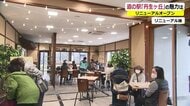 道の駅「丹生ヶ丘」がリニューアル　駅長イチ押しの“揚げ出し豆腐”は絶品…若者向け“映え”メニューも【福井発】