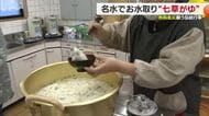 新居浜「つづら淵」で伝統のお水取り「午年」男女が名水奉納　無病息災願い「七草がゆ」食む【愛媛】