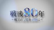 【戦後80年】物資不足の戦争末期を象徴「松から戦闘機の燃料」製造という“異常性”　戦争遺物を探る（島根発）