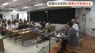 慰霊の日を前に特別授業　戦争の愚かさと平和の尊さ学ぶ