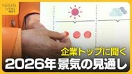 どうなる2026年の景気 “午尻下がり”の格言も“明るい見通し”多く　一方で人手不足・世界情勢を懸念する声も