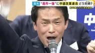 「新代表は中道という組織を守ろうと考える必要ない。玉木さん・安野さんについて行ってもいい」政治ジャーナリスト青山和弘さんが指摘　衆院選で惨敗・中道の新代表に小川淳也議員