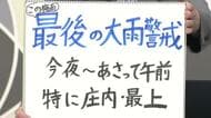 【エンドトーク】「最後の大雨警戒・31日夜～2日午前、特に庄内・最上」週末のポイント　山形	