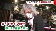 自粛解除に安堵の一方不安も “ライブ施設”は…【新潟】