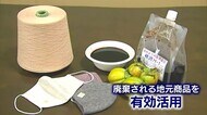廃棄量10トン 捨てられる柿を有効活用 柿渋効果のユニークマスク製造 コロナ禍で売り上げ5倍(鳥取)