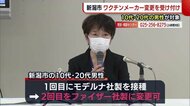 〈新型コロナ〉新潟市 ワクチンの“メーカー変更”を受け付け 10代・20代の男性が対象