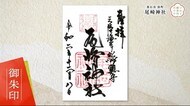 「いわて御朱印めぐり」 漁業関係者も信仰 尾崎神社 「おさきさん」と親しまれ <岩手・釜石市>