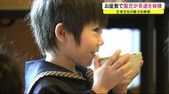 「思っていたよりおいしい」日本の伝統芸能を幼稚園児が体験 秋田市
