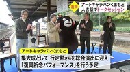アートキャラバンくまもと 人吉駅でトークセッション【熊本】
