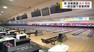 休業要請5月7日解除 一部店舗で営業再開【岩手県】