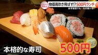 物価高吹き飛ばす！？500円ランチ【しらべてみたら】