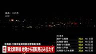 【速報】東北新幹線9日始発からの運転見込み立たず　これから区間調整へ　青森で震度6強
