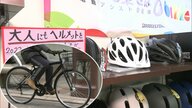 「髪が崩れる」「保管が大変」自転車でのヘルメット着用に困惑　法改正で4月から“努力義務”　【静岡発】