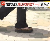 「厚底スニーカー」人気　世代超え“第3次厚底ブーム”到来か　令和は「かわいさ＋機能性」　高齢男性にも支持拡大