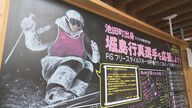 未来の自分へ「必ずオリンピックで金メダル」男子モーグル・堀島行真が十数年越しで叶える夢 地元も後押し