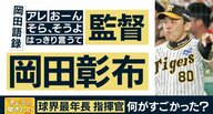 言語の専門家が大絶賛　阪神・岡田監督のすごい「アレ」　仲間だけの“暗語”を巧みに使いチームもファンも一体に