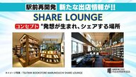 JR福島駅東口の再開発ビル　TSUTAYA運営会社が手がける「SHARE LOUNGE」が県内初出店へ　シェアオフィスや本と飲み物を楽しむ憩いの場に【福島発】