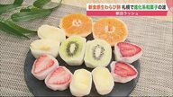 飲む「わらび餅」やSNS映え「フルーツ大福」… 進化系和菓子の波到来　春を迎え、新店ラッシュ【北海道発】