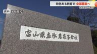 氷見高校で「全国募集」導入を検討…富山県教育委員会 地元が要望