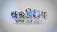 【戦後80年】物資不足の戦争末期を象徴「松から戦闘機の燃料」製造という“異常性”　戦争遺物を探る（島根発）