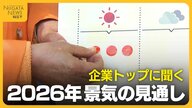 どうなる2026年の景気 “午尻下がり”の格言も“明るい見通し”多く　一方で人手不足・世界情勢を懸念する声も