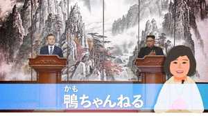 仲介者ならぬ北の“代弁者”に……北朝鮮に取り込まれた文大統領