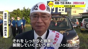 龍郷町長選挙 現職・竹田泰典氏 2期目の当選 鹿児島