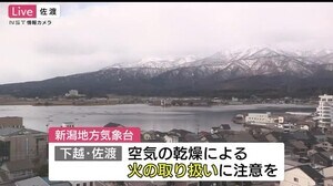 日中も気温は上がらず…下越・佐渡では空気の乾燥による火の取り扱いに注意を【新潟】