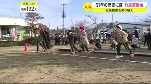 51年の歴史に幕 金山小学校「竹馬運動会」 台風被害も乗り越え〈宮城・丸森町〉