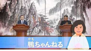 仲介者ならぬ北の“代弁者”に……北朝鮮に取り込まれた文大統領