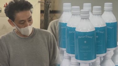 “スーパードクター”歯科医を逮捕…新型コロナに有効とうたい無承認の「うがい液」販売