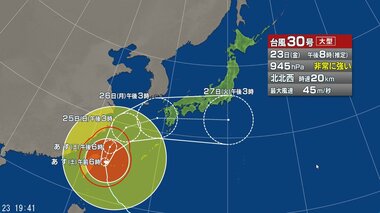 【台風情報】大型で非常に強い台風30号の進路予想　24日にかけ先島諸島にかなり接近する…