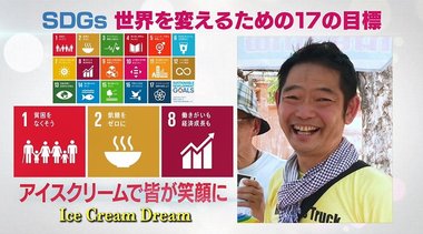 学校へ行けるように…ゴミ集積場から子どもたちを救う「ハッピーアイス」