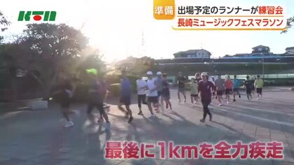 「一体感があって楽しい」2027年1月の長崎ミュージックフェスマラソンに向け出場予定のランナーが練習会