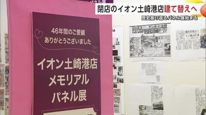2月末閉店のイオン土崎港店、建て替えへ　時期や営業形態は未定　46年を振り返るパネル展始まる　秋田市