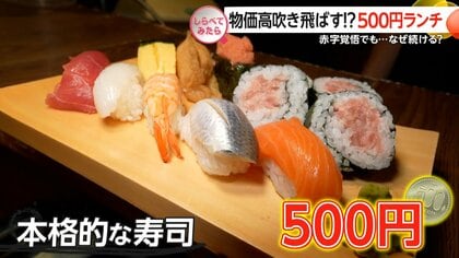 物価高吹き飛ばす！？500円ランチ【しらべてみたら】