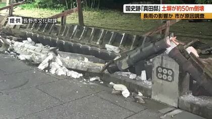 「一気に崩れ、驚いた」国史跡「真田邸」の土塀が約50ｍ倒壊　バラバラに砕けた瓦、木材が歩道に散乱　長雨の影響か、市が原因調査　けが人はなし　長野市松代町