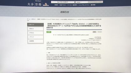大分空港のネットショップ 利用者の個人情報流出　名前やクレジットカード情報などの可能性　大分
