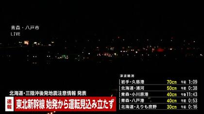 【速報】東北新幹線9日始発からの運転見込み立たず　これから区間調整へ　青森で震度6強