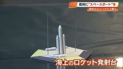 ロケット発射台は“海の上”　スペースポートのイメージ模型が完成、蔦屋書店で12月8日まで展示【高知】