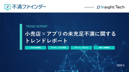 不満買取センターのInsight Techが、「小売店×アプリの未充足不満」に関するトレンドをまとめたレポートを公開
