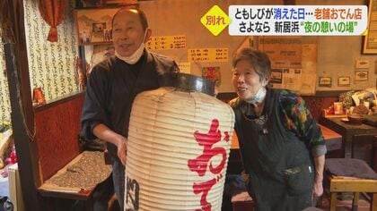 ”薄味おでん”と夫婦の人柄が愛され…老舗店55年の歴史に幕　「一期一会で頑張った」最終日に密着【愛媛発】