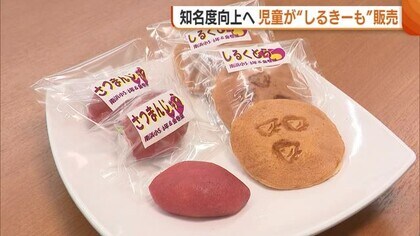 特産サツマイモの知名度アップへ！児童が“しるきーも”使った和菓子を大学で販売「他県に広めるチャンス」新潟