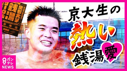 『熱すぎる銭湯愛』の京都大学生　経営者高齢化で減少…ピンチを救う「京大銭湯サークル」　掃除ボランティアの後は一番風呂で「銭湯は命の洗濯場や」