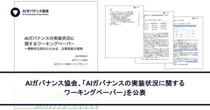 AIガバナンス協会、「AIガバナンスの実装状況に関するワーキングペーパー」を公表